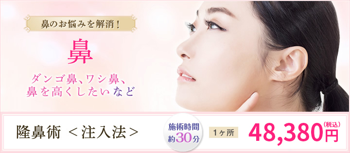 鼻のお悩みを解消！ダンゴ鼻、ワシ鼻、鼻を高くしたいなど