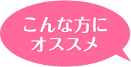 こんな方にオススメ!