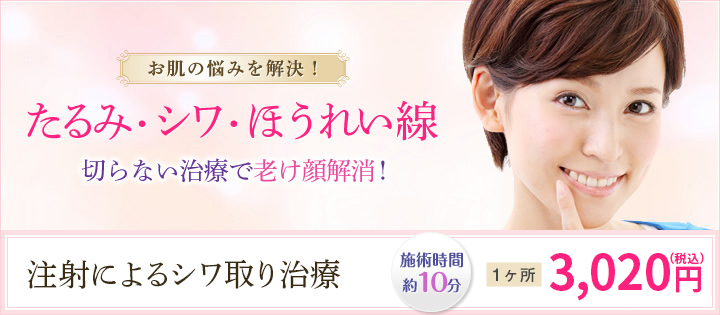 お肌の悩みを解決!たるみ・シワ・ほうれい線 切らない治療で老け顔解消!