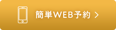 簡単WEB予約