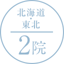 北海道・東北 2院