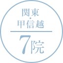 関東・甲信越 7院