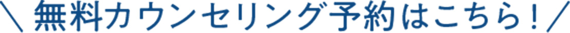 無料カウンセリング予約はこちら！