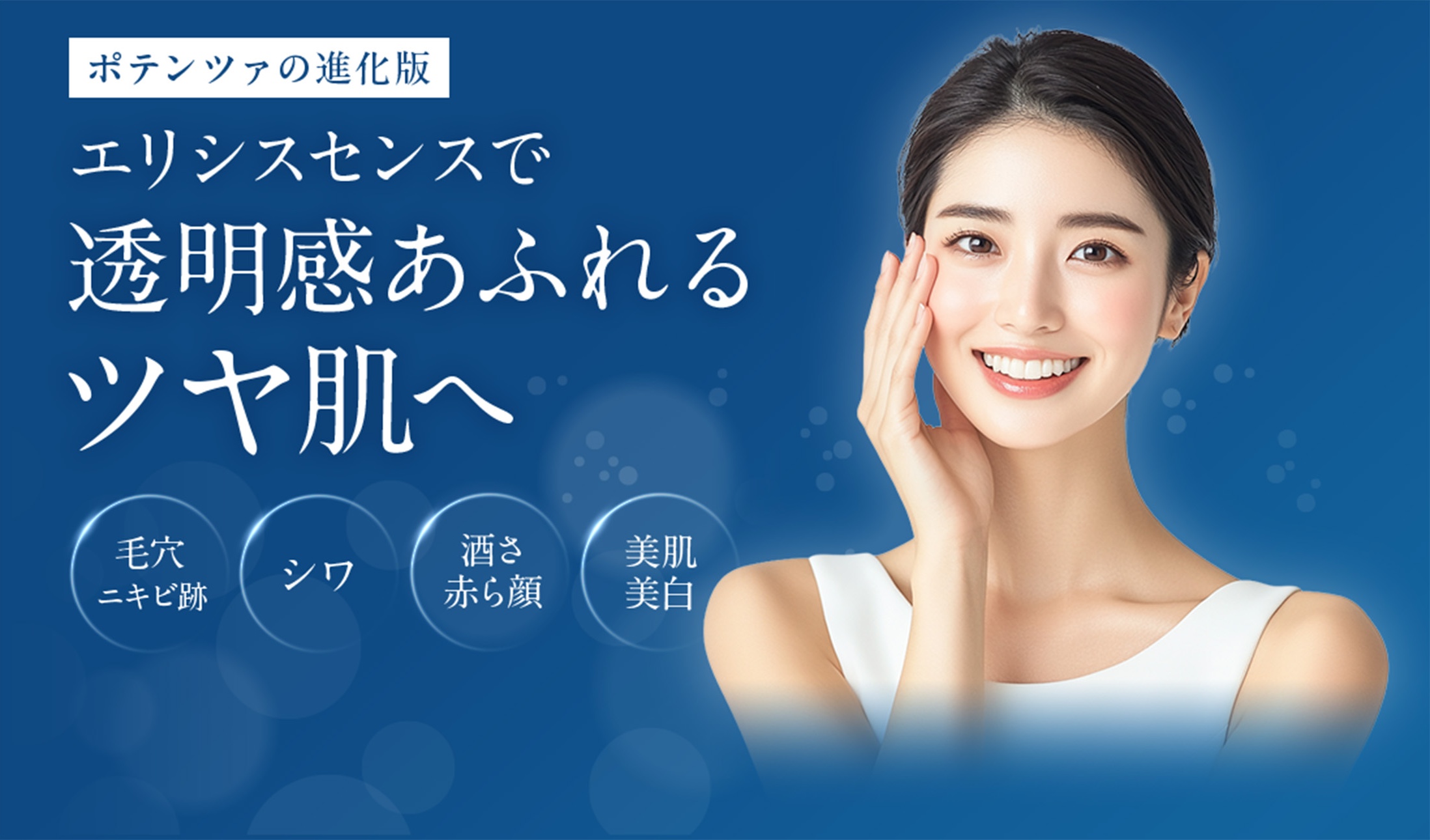 エリシスセンスで透明感溢れるツヤ肌へ