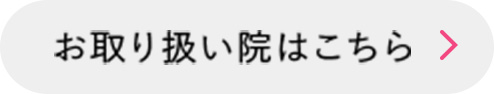 お取り扱い院はこちら