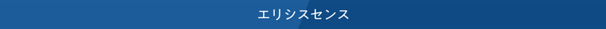 エリシスセンス