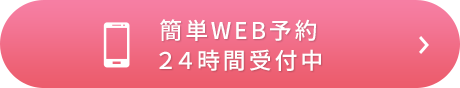 簡単WEB予約 24時間受付中