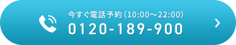 今すぐ電話予約（10:00～22:00）0120-189-900