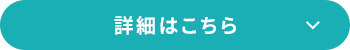 詳細はこちら