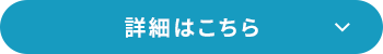 詳細はこちら