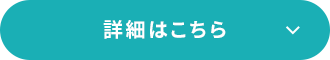 詳細はこちら