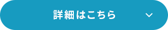 詳細はこちら
