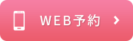WEB予約