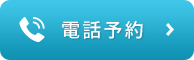 電話予約