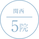 関西 5院