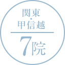 関東・甲信越 7院
