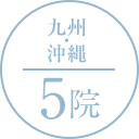 九州・沖縄 5院