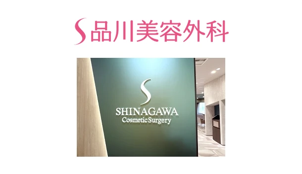 品川美容外科