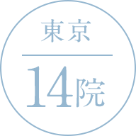東京 14院