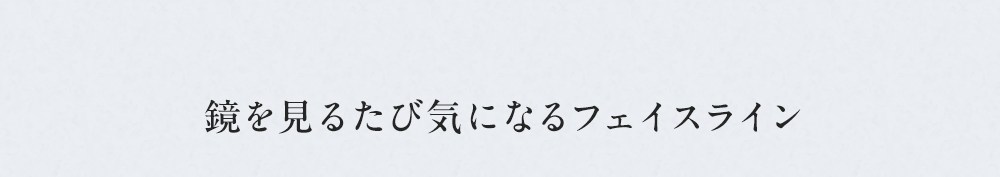 鏡を見るたび気になるフェイスライン
