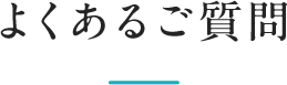 よくあるご質問