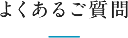 よくあるご質問