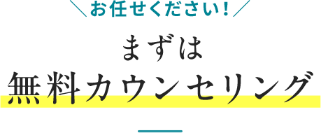 ＼お任せください！／まずは無料カウンセリング