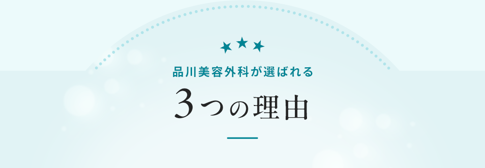 品川美容外科が選ばれる3つの理由