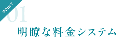 POINT01 明瞭な料金システム