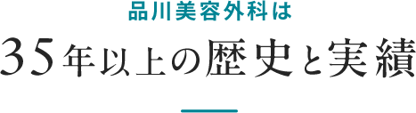 品川美容外科は35年以上の歴史と実績