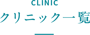 CLINIC クリニック一覧
