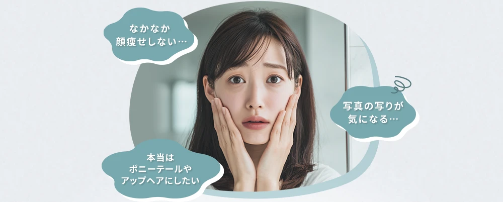 なかなか顔痩せしない… 写真の写りが気になる… 本当はポニーテールやアップヘアにしたい
