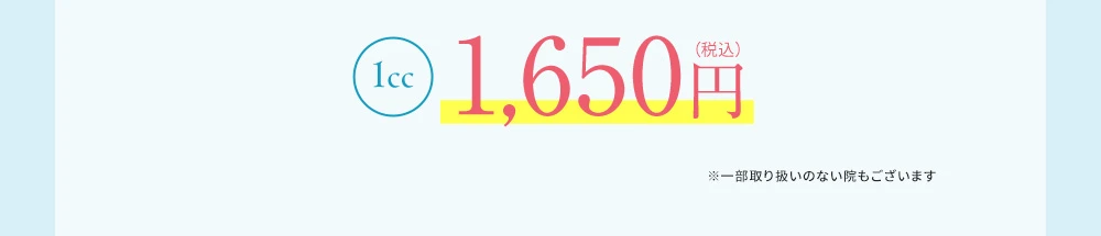 1cc 1,650円（税込）※一部取り扱いのない院もございます