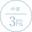 中部 3院