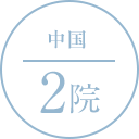 中国 2院