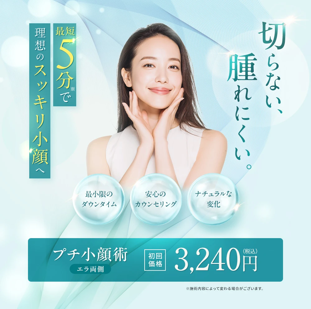 切らない、腫れにくい。最短5分で理想のスッキリ小顔へ