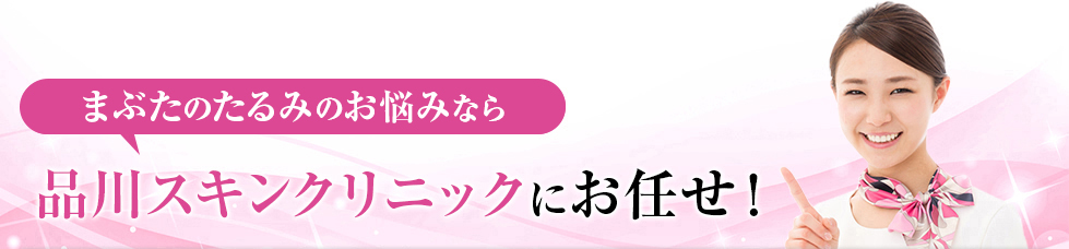 まぶたのたるみのお悩みは品川スキンクリニックにお任せ！