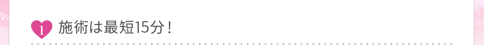 最短5分、面倒な通院は不要！