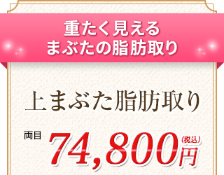 上まぶた脂肪取り