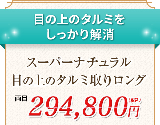 スーパーナチュラル目の上のタルミ取りロング