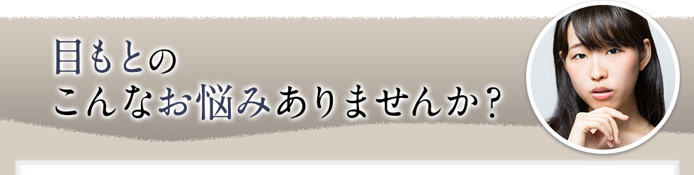 目もとのこんなお悩みありませんか？？
