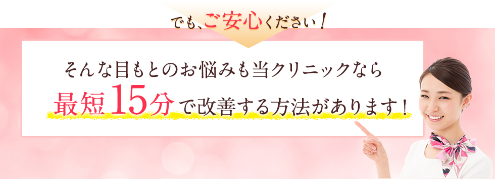 最短15分で改善する方法があります。