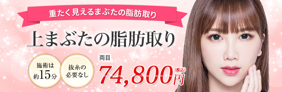 上まぶた脂肪取り