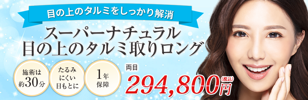 スーパーナチュラル目の上のタルミ取りロング