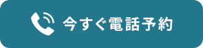 今すぐ電話予約