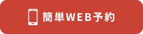 簡単WEB予約
