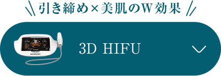 引き締め×美肌のW効果 3D HIFU