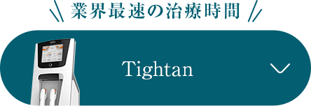 業界最速の治療時間 Tightan