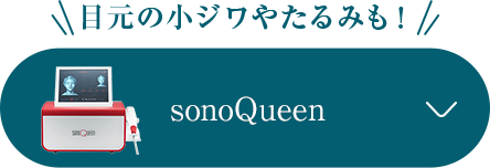 目元の小ジワやたるみも！ sonoQueen