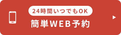 24時間いつでもOK 簡単WEB予約